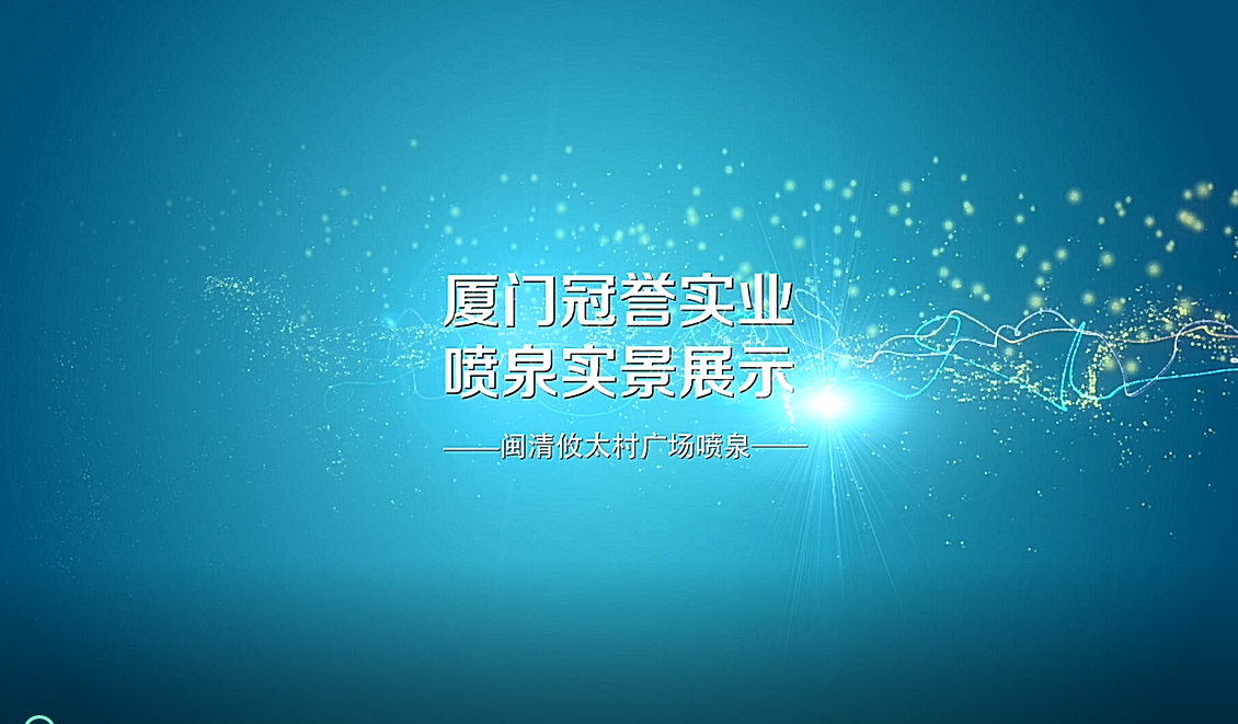 闽清攸太村广场喷泉